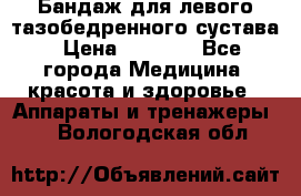 Бандаж для левого тазобедренного сустава › Цена ­ 3 000 - Все города Медицина, красота и здоровье » Аппараты и тренажеры   . Вологодская обл.